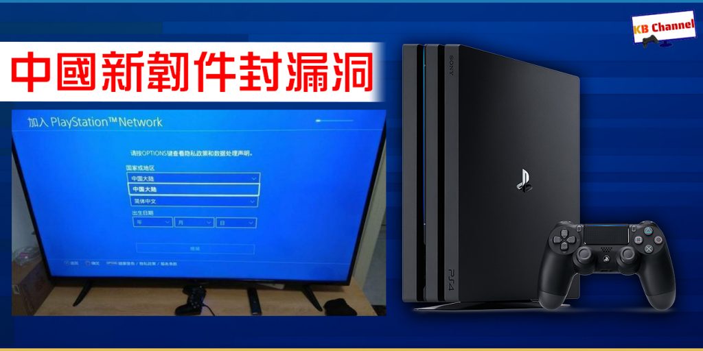 韌件更新封後門 Ps中國玩家實現牆內打機夢 Kb Channel